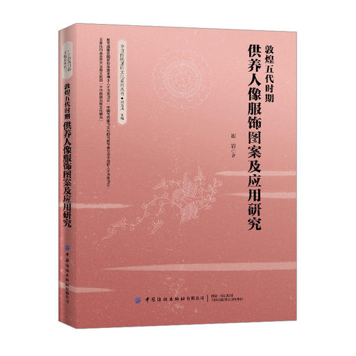 2020新书 敦煌五代时期供养人像服饰图案及应用研究 崔岩 敦煌石窟壁画中供养人像服饰图案题材造型色彩和构图艺术鉴赏 服装研究书 商品图0