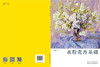 水粉花卉基础 入门 水粉画 零基础素描教程书籍 水粉画画花卉基础教材学美术的书适合成人中小学生水粉入门 商品缩略图1