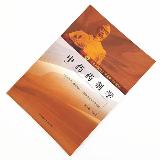 正版 现货【出版社直销】中药药剂学 河南中医药大学传承特色教材 贾永艳 主编 中国中医药出版社 大学教材 供中药学 中药制药书籍 商品图1