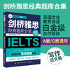 2020新书 剑桥雅思经典题库合集 写作范文篇 精选权威写作题库话题 剑桥雅思考试备考用书 雅思考试写作技巧教材书 写作真题实训 商品缩略图1