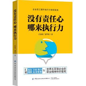 2020新书 没有责任心 哪来执行力 吕国荣 世界五百强企业的职业精神和价值观 企业员工提升执行力培训读本 企业领导员工职场宝典