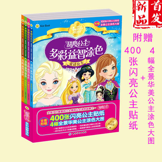 幼儿童涂色书宝宝画画描红本2-3-6岁 甜心公主多彩益智涂色书全4册  手工涂色书 早教启蒙女生益智游戏书籍 商品图0