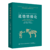 正版新书包邮 道德情操论 亚当?斯密的伦理学巨著，世界思想史上的经典之作 经济学之父 公民的幸福生活 商品缩略图0
