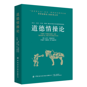 正版新书包邮 道德情操论 亚当?斯密的伦理学巨著，世界思想史上的经典之作 经济学之父 公民的幸福生活
