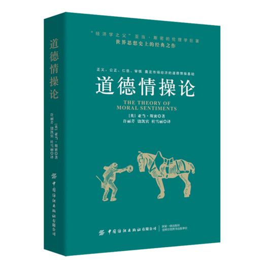 正版新书包邮 道德情操论 亚当?斯密的伦理学巨著，世界思想史上的经典之作 经济学之父 公民的幸福生活 商品图0