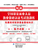 全国基金从业人员执业资格认证考试热题库——私募股权投资基金基础知识 商品缩略图0