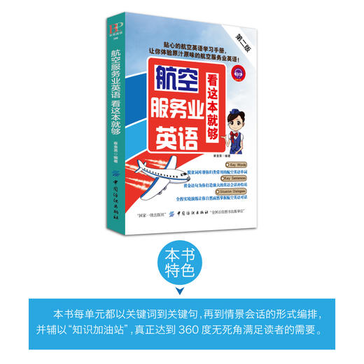航空服务业英语,看这本就够(第二版)  空姐空少空乘人员地勤工作人员商务英语谈判 航空专业英语辅导用书 商品图1