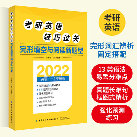 2022考研英语轻巧过关 完形填空与阅读新题型 于春艳 丁宇 纺织社 2022考研英语失分难项与新题型专项辅导 语法知识和练习书 商品图2