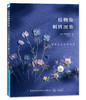 全2本 草木染布花图鉴+植物染刺绣图鉴 花草树木刺绣布花手工DIY设计制作教程 花草花语讲解钩针编织花样图案大全 丝带绣串珠步骤 商品缩略图1