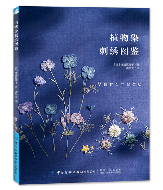 全2本 草木染布花图鉴+植物染刺绣图鉴 花草树木刺绣布花手工DIY设计制作教程 花草花语讲解钩针编织花样图案大全 丝带绣串珠步骤 商品图1