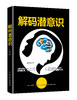 解码潜意识 激发你的潜在潜意识的力量心理学帮你发现未知的自己医学健康书籍心理催眠暗示书籍 商品缩略图0