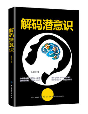 解码潜意识 激发你的潜在潜意识的力量心理学帮你发现未知的自己医学健康书籍心理催眠暗示书籍