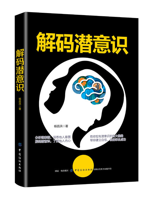 解码潜意识 激发你的潜在潜意识的力量心理学帮你发现未知的自己医学健康书籍心理催眠暗示书籍 商品图0