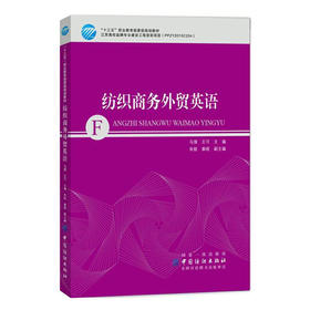 纺织商务外贸英语 大学教材 文法类 纺织品对外贸易的基本理论和相关知识 纺织品外贸中常用的英语专业词汇