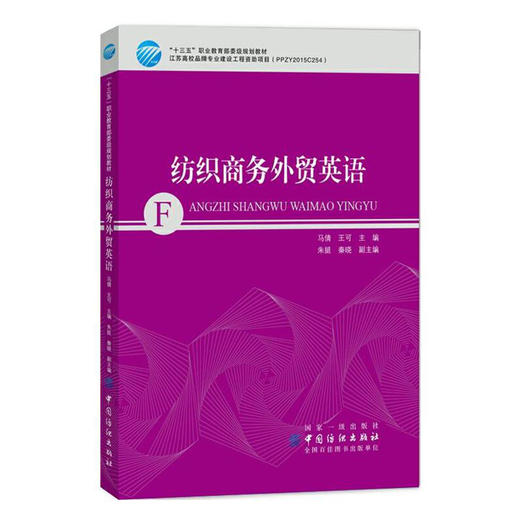 纺织商务外贸英语 大学教材 文法类 纺织品对外贸易的基本理论和相关知识 纺织品外贸中常用的英语专业词汇 商品图0