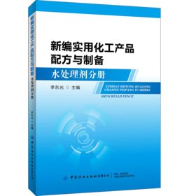 新编实用化工产品配方与制备 水处理剂分册 李东光 工业净水剂阻垢剂絮凝剂水处理剂配方设计书籍大全 配方与制备工艺 水处理技术