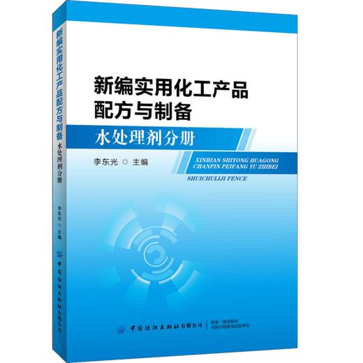 新编实用化工产品配方与制备 水处理剂分册 李东光 工业净水剂阻垢剂絮凝剂水处理剂配方设计书籍大全 配方与制备工艺 水处理技术 商品图0