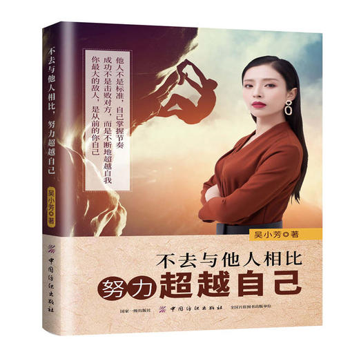 正版现货 不去与他人相比努力超越自己 励志书籍 学习之道 正能量励志 自律书籍 成长书 书籍提升自己的书籍 中国纺织出版社 商品图0