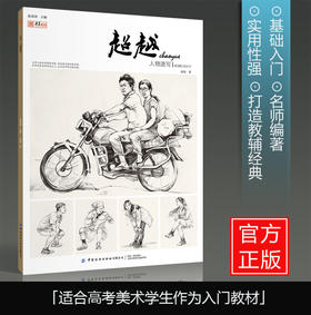 超越人物速写2019央美有约赵浪局部形体三姿组合场景动态临摹书09