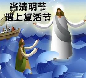趣味课拼团「西方复活节」遇上「东方清明节」