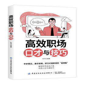 高效职场口才与技巧 陈伟 实用职场沟通技巧书籍 人际交往商务谈判口才训练领导力沟通不同场合下的语言情景训练提升职场表达能力