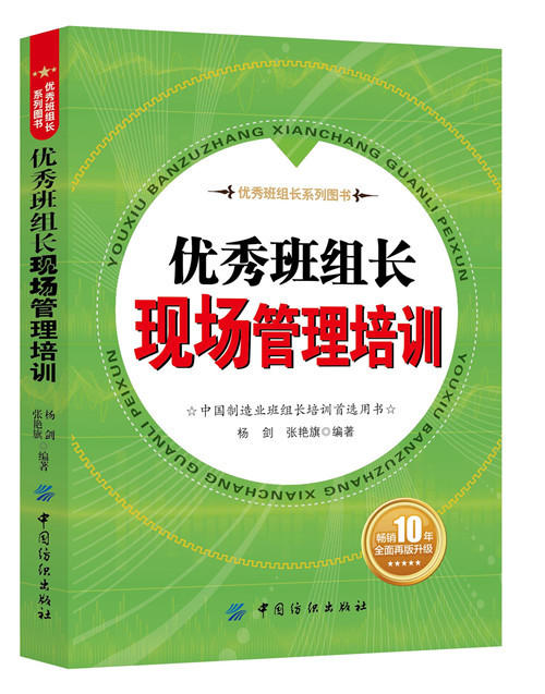 优秀班组长现场管理培训 畅销10年全面再版升级  全行业畅销品种  制造业班组长培训用书 商品图0