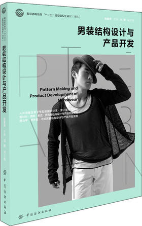 男装结构设计与产品开发 高等院校服装专业学生，男装企业技术人员、设计人员、企划人员和服装培训学校学习使用 经典案例讲解