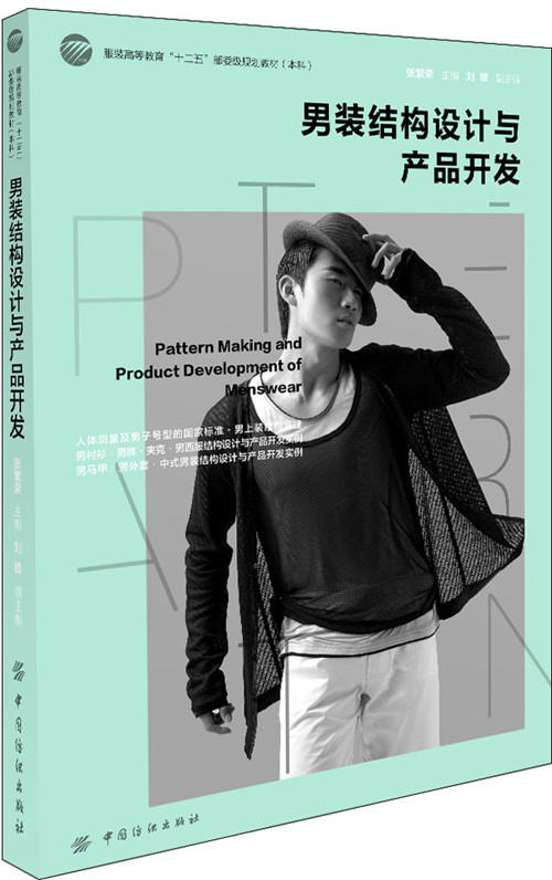 男装结构设计与产品开发 高等院校服装专业学生，男装企业技术人员、设计人员、企划人员和服装培训学校学习使用 经典案例讲解 商品图0