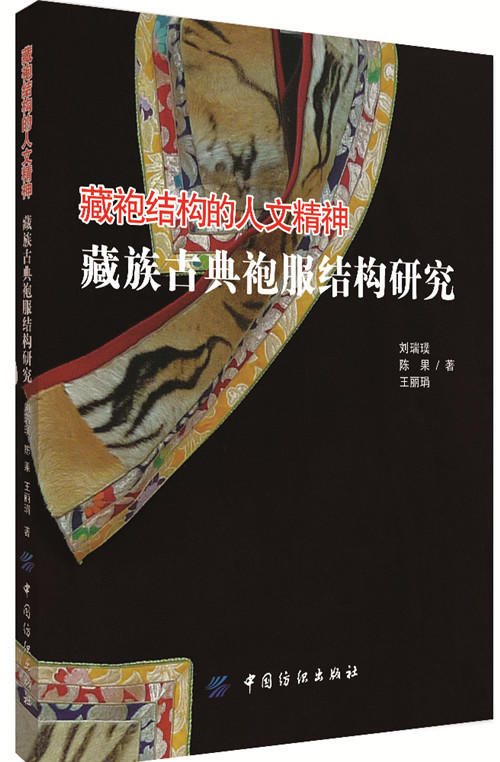 藏袍结构的人文精神——藏族古典袍服结构研究 商品图0