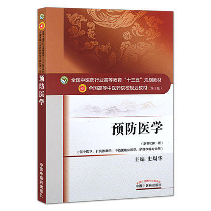 预防医学 史周华 著（全国中医药行业高等教育十三五规划教材）中医药院校规划教材第十版 中国中医药出版社 商品图1