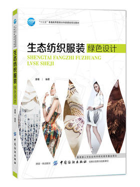 生态纺织服装绿色设计