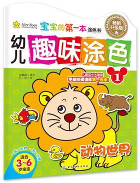宝宝的本涂色书:幼儿趣味涂色：动物世界（畅销升级版）（适合3-6岁宝宝） 9787518004201 中国纺织 姚朝辉著,孔静 绘