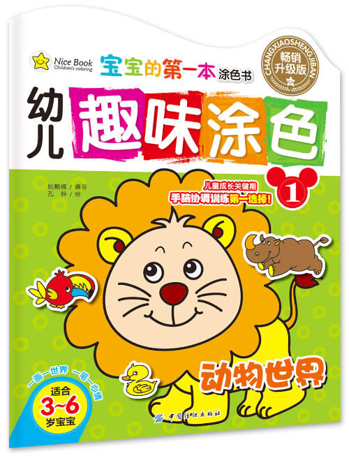 宝宝的本涂色书:幼儿趣味涂色：动物世界（畅销升级版）（适合3-6岁宝宝） 9787518004201 中国纺织 姚朝辉著,孔静 绘 商品图0