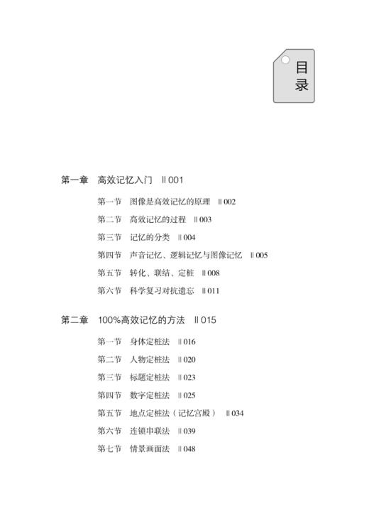 正版书籍 100%记忆：记忆大师教你高效记忆法 朱选好学科知识文章背诵英语单词100%记忆的高效记忆法持久准确完整的记忆提升记忆力 商品图1