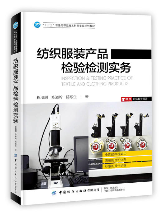 【新书上架】纺织服装产品检验检测实务 程朋朋 服装材料学教材 纺织服装面辅材料分类鉴别测试方法 服装面料工艺书籍十三五普通高 商品图0