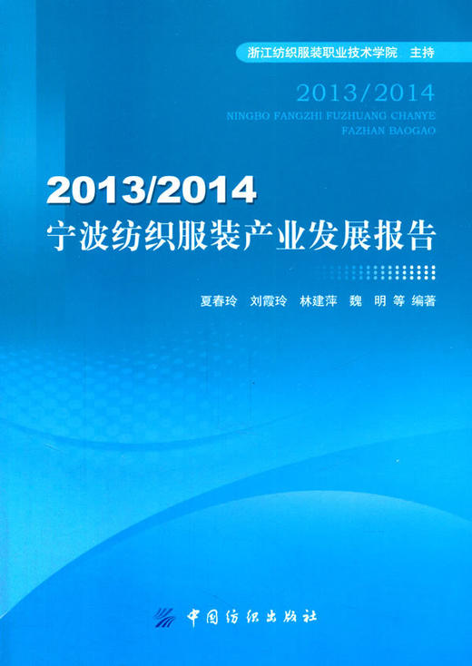 2013\2014宁波纺织服装产业发展报告 商品图0