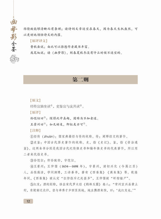 幽梦影全鉴正版包邮 幽梦影 张潮 著 以清康熙本为底本精心选编 底本选编 妙趣横生的奇书 清朝文坛朋友圈实录 中国古典文学 商品图4