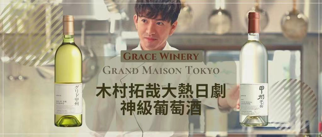 木村拓哉大热日剧神级葡萄酒 | 甲州葡萄酒