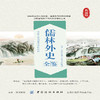 儒林外史全鉴 中国古典文学佳作 儒林外史正版包邮 成人无删节 国学书籍 /文中夹注解释译文 商品缩略图1
