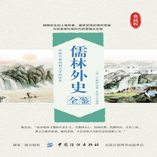 儒林外史全鉴 中国古典文学佳作 儒林外史正版包邮 成人无删节 国学书籍 /文中夹注解释译文 商品图1