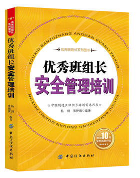 班组长安全管理培训杨剑 9787518034055 中国纺织出版社