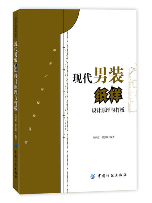 现代男装纸样设计原理与打板 选 择了具有代表性的男装纸样设计65款。书中选用的国内外新男装款式 一本理论与实践紧 密结合 商品图0