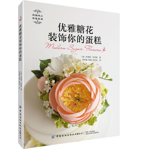 【2020新书】优雅糖花装饰你的蛋糕 蛋糕装饰技巧教程糖花装饰翻糖做法烘焙书籍流动糖霜装饰饼干技法唯美翻糖花卉技法制作技法书 商品图0