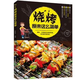 正版现货 烧烤原来这么简单 甘智荣 书籍 菜谱食谱 烧烤书 烧烤配方烧烤食材炉火调味料调配准备教程书牛羊肉鸡肉蔬菜海鲜烧烤技术