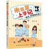 正版书籍 米豆豆上学记3·再见，坏情绪女孩！冰夫小学生课外阅读青少儿童趣味幽默的励志成长故事读物一二三四年级校园励志漫画 商品缩略图0