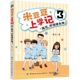 正版书籍 米豆豆上学记3·再见，坏情绪女孩！冰夫小学生课外阅读青少儿童趣味幽默的励志成长故事读物一二三四年级校园励志漫画