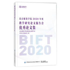 北京服装学院2020年度教学研究论文报告会优秀论文集 教学研究与改革实践教学,管理研究书籍中国纺织出版社图书籍9787518082728