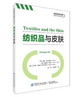 纺织品与皮肤 [德]彼得·埃尔斯纳 纺织科学与工程高新科技译丛 纺织品设计书籍 机织物针织物纤维纱线及织造技术及织物整理技术