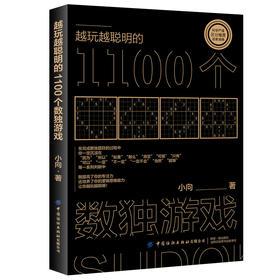 2021新书 越玩越聪明的1100个数独游戏零基础学数独游戏书数独四六九宫格益智启蒙小学生数学逻辑思维训练潜能智力开发游戏教程书