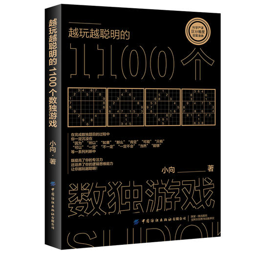 2021新书 越玩越聪明的1100个数独游戏零基础学数独游戏书数独四六九宫格益智启蒙小学生数学逻辑思维训练潜能智力开发游戏教程书 商品图0